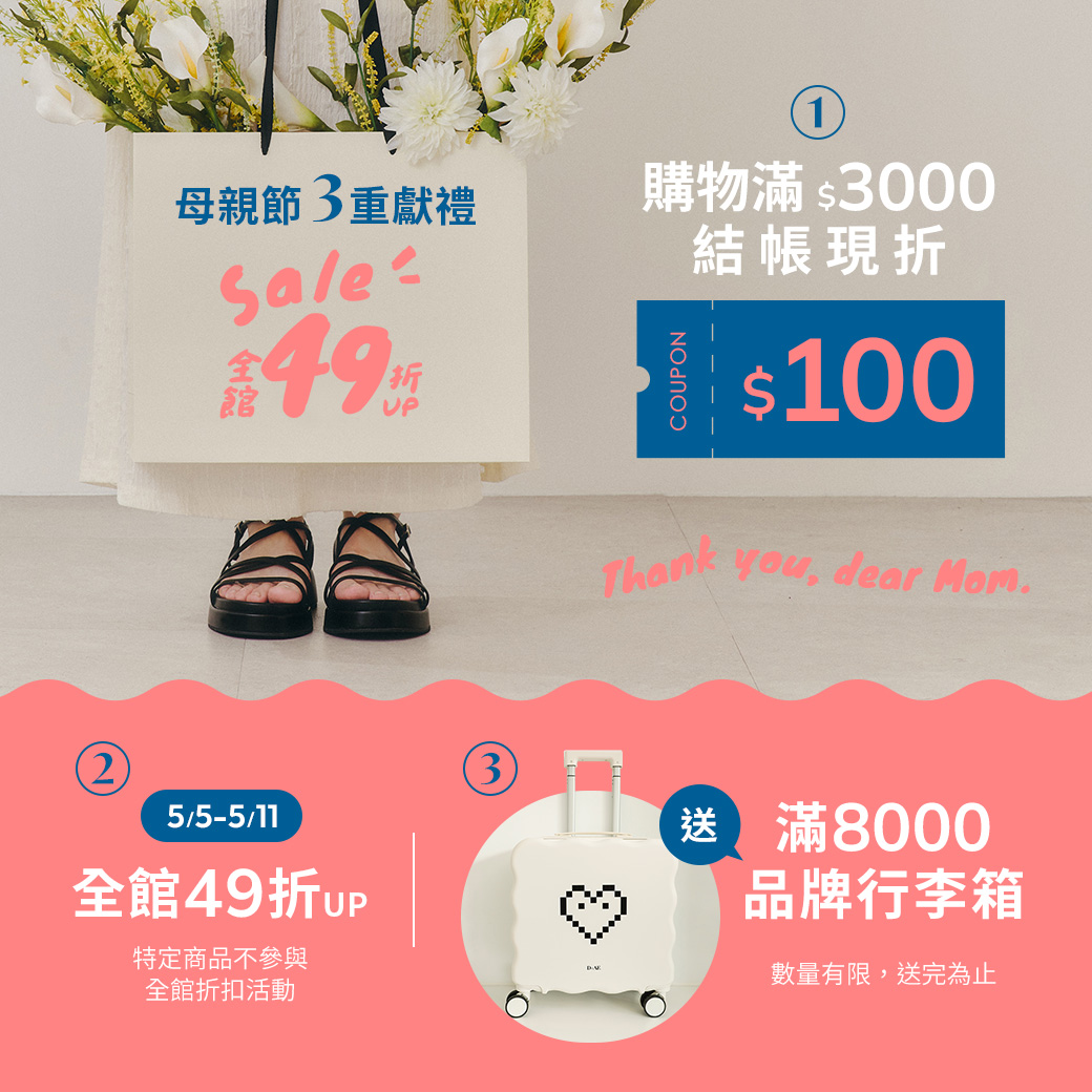 D+AF母親節 全館49折起，滿3000折$100，滿8000送D+AF品牌行李箱