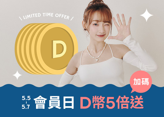 5/5 - 5/7 D+AF會員日D幣5倍送