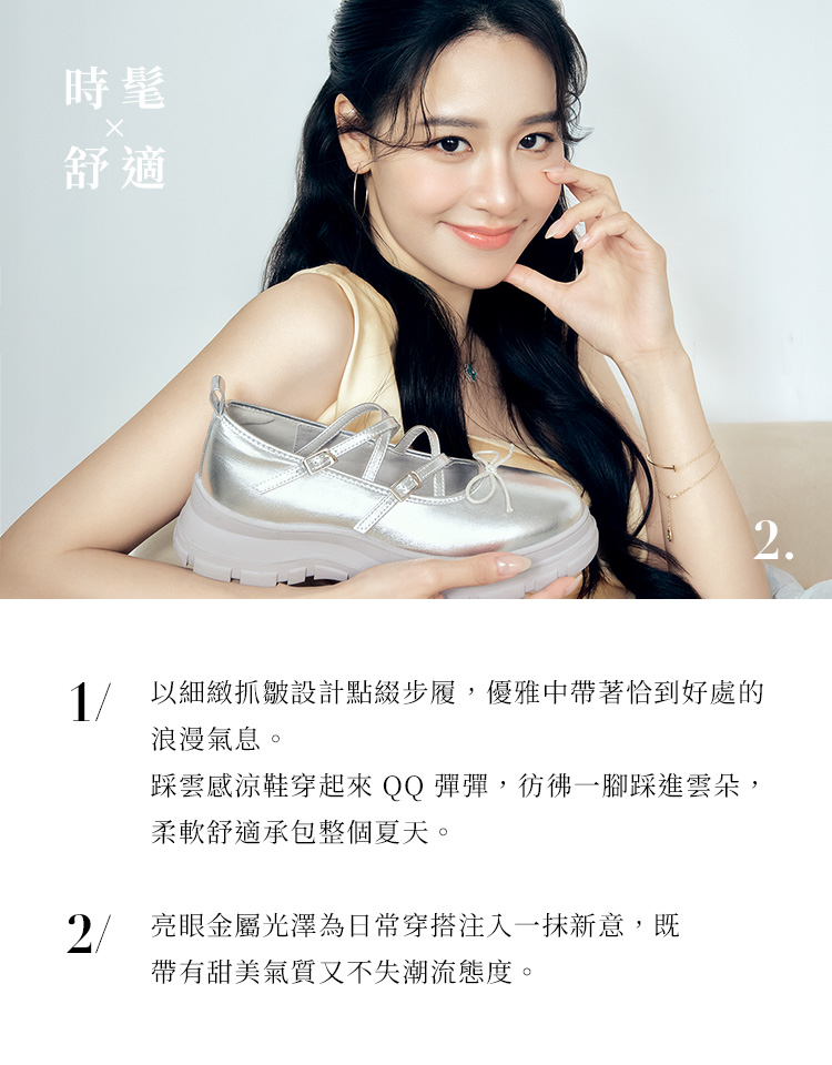 D+AF春夏銀色瑪莉珍鞋穿搭提案｜金屬光澤結合QQ軟墊設計，甜美舒適兼具時髦態度的日常鞋款