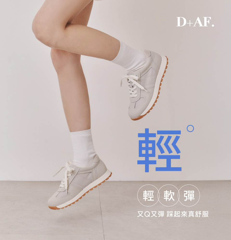 穿上D+AF軟Q世代真皮氣墊休閒運動鞋，輕．軟．彈的腳感設計搭配 Q 彈鞋墊，踩起來真舒服，展現輕盈時尚步伐，好穿一直穿。