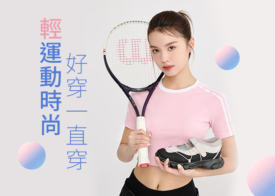 輕運動時尚 好穿一直穿