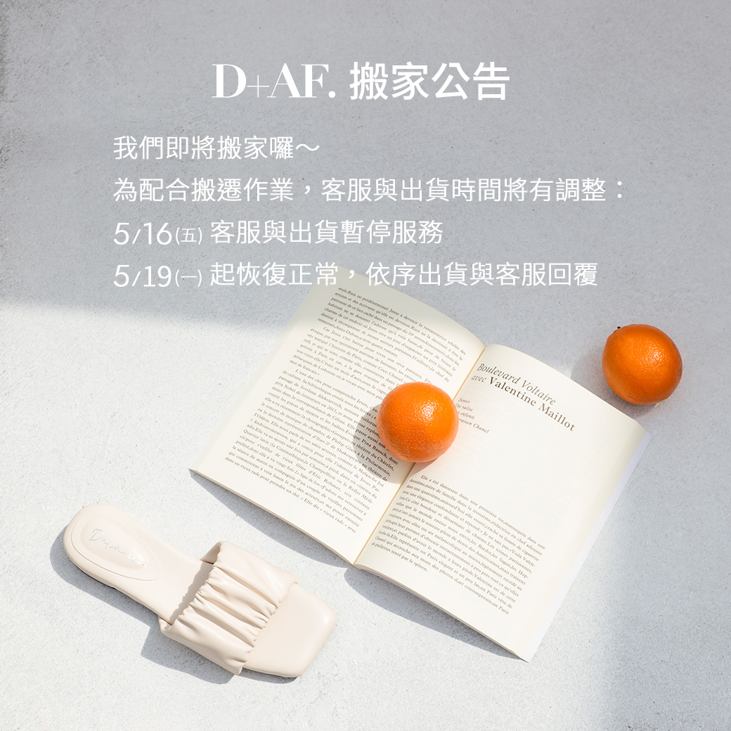 D+AF搬家公告｜5/16客服與出貨暫停，5/21恢復正常服務