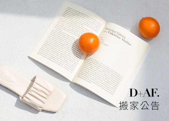 D+AF 搬家公告 我們即將搬家囉～