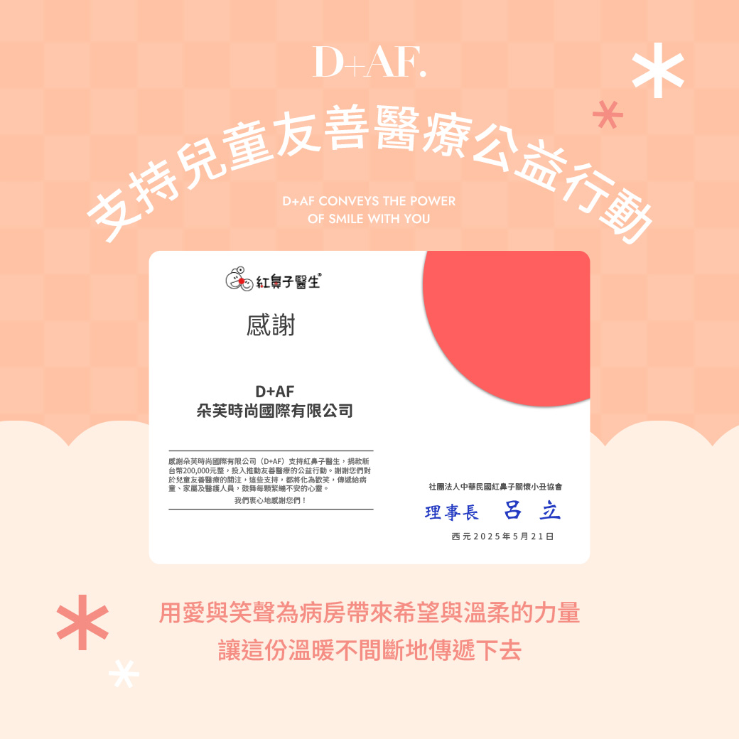 D+AF x 紅鼻子醫生｜支持兒童友善醫療公益行動
