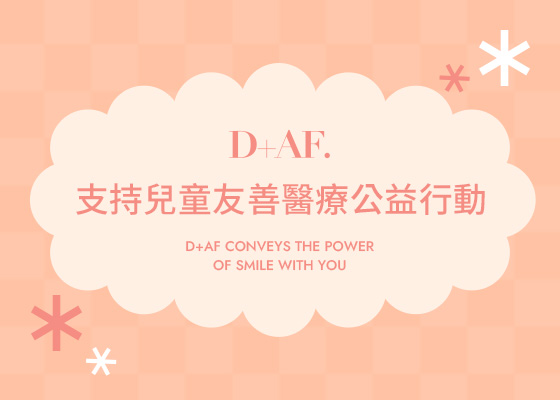 D+AF x 紅鼻子醫生｜支持兒童友善醫療公益行動