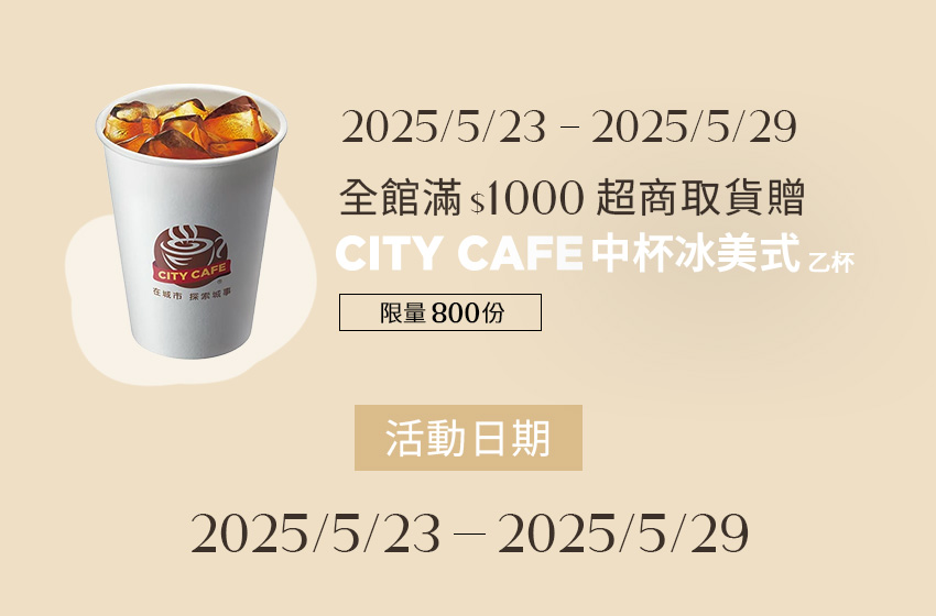 5/23-5/29滿$1000超商取貨贈CITY CAFE中杯冰美式- D+AF官方購物網站