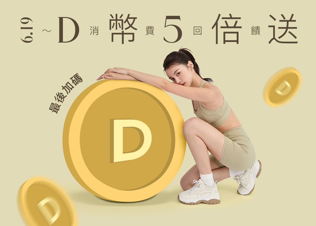 D+AF618購物節 消費回饋D幣5倍送（2025/6/16-2025/6/18 3日限定）