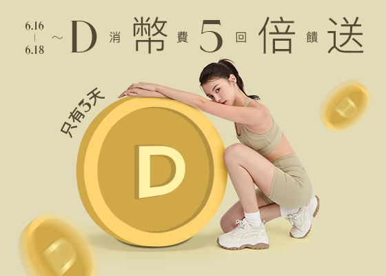 6/16-6/18 618夏日購物節D幣5倍送