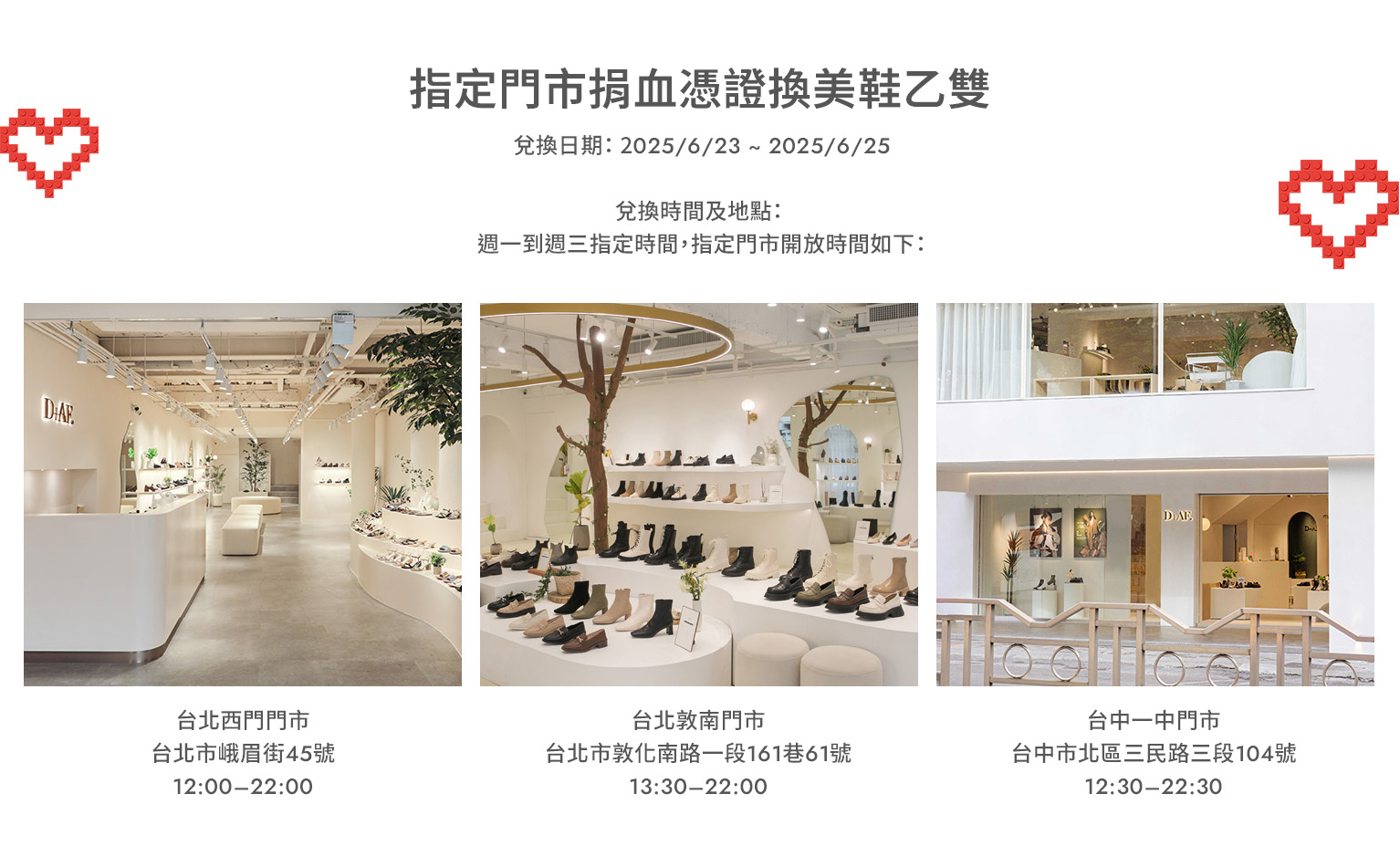 與D+AF一起加入「挽袖捐血」，人美心也美，捐血一袋，救人一命！6/23-6/25，捐血並在台北西門門市、台北敦南門市、台中一中門市憑證領取美鞋。善心回饋，更多詳情請見D+AF官方網站。