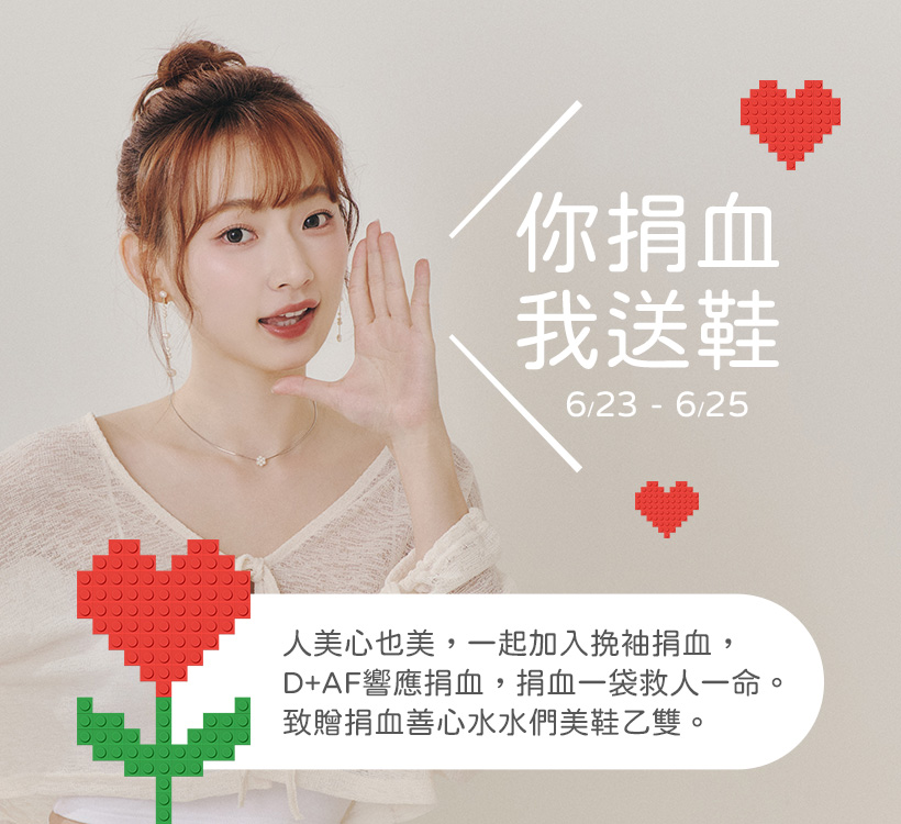 你捐血，我送鞋！」D+AF響應捐血活動，捐血一袋，救人一命 | 人美心也美 | 2025/6/23-6/25