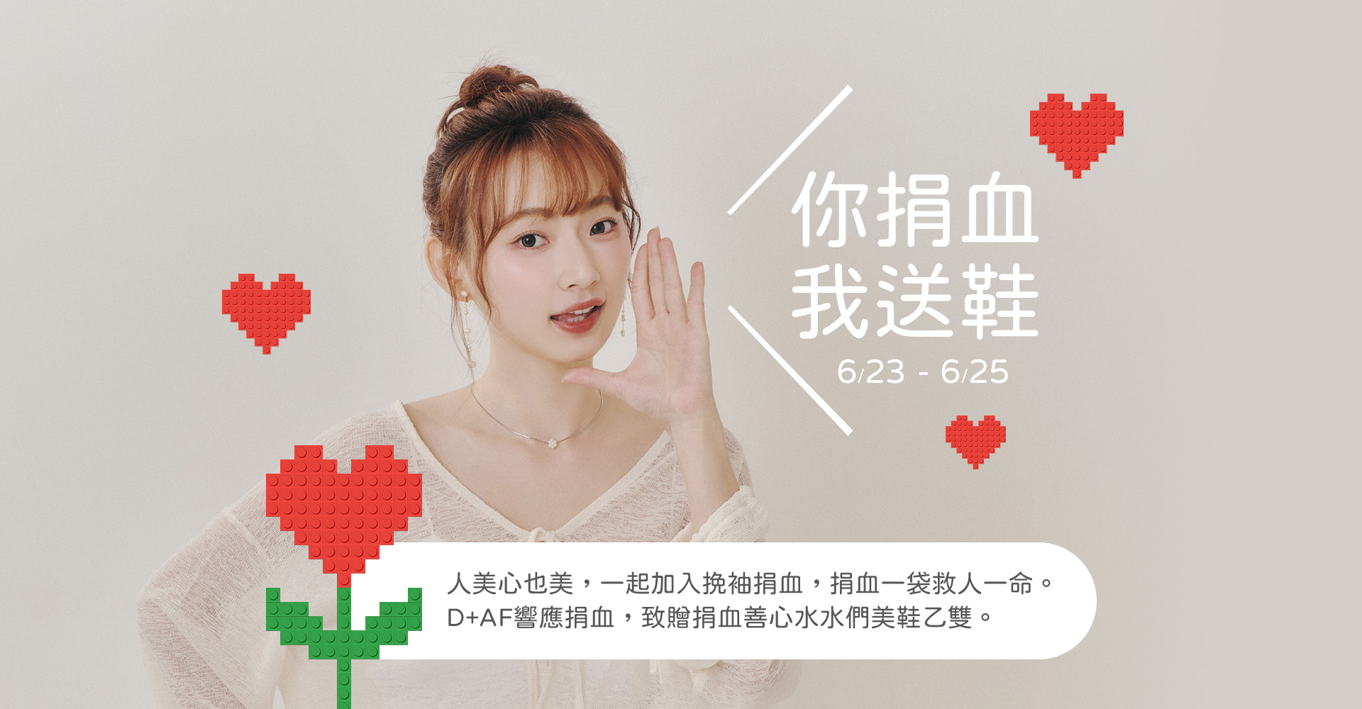 你捐血，我送鞋！」D+AF響應捐血活動，捐血一袋，救人一命 | 人美心也美 | 2025/6/23-6/25