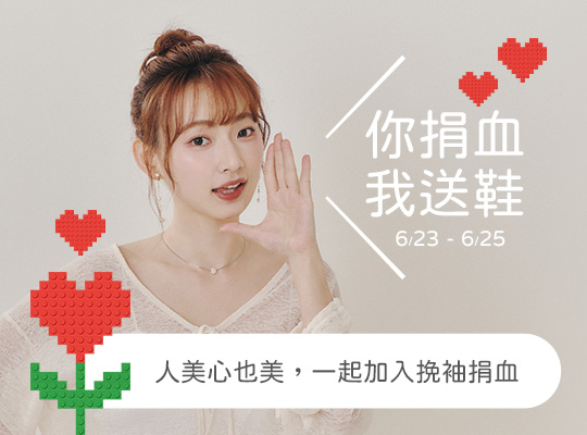 你捐血，我送鞋！」D+AF響應捐血活動，捐血一袋，救人一命 | 人美心也美 | 2025/6/23-6/25
