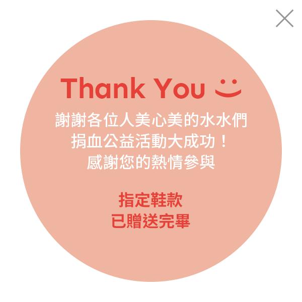 你捐血！我送鞋！(感謝支持，已結束)