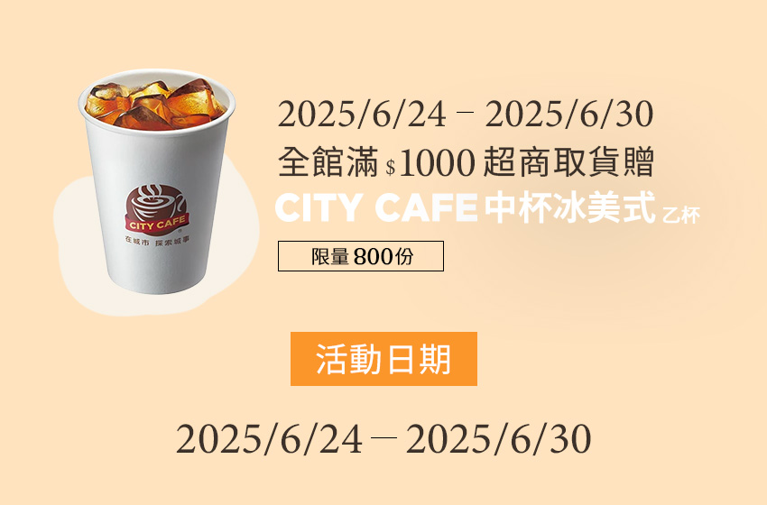 6/24-6/30滿$1000超商取貨贈CITY CAFE中杯冰美式- D+AF官方購物網站