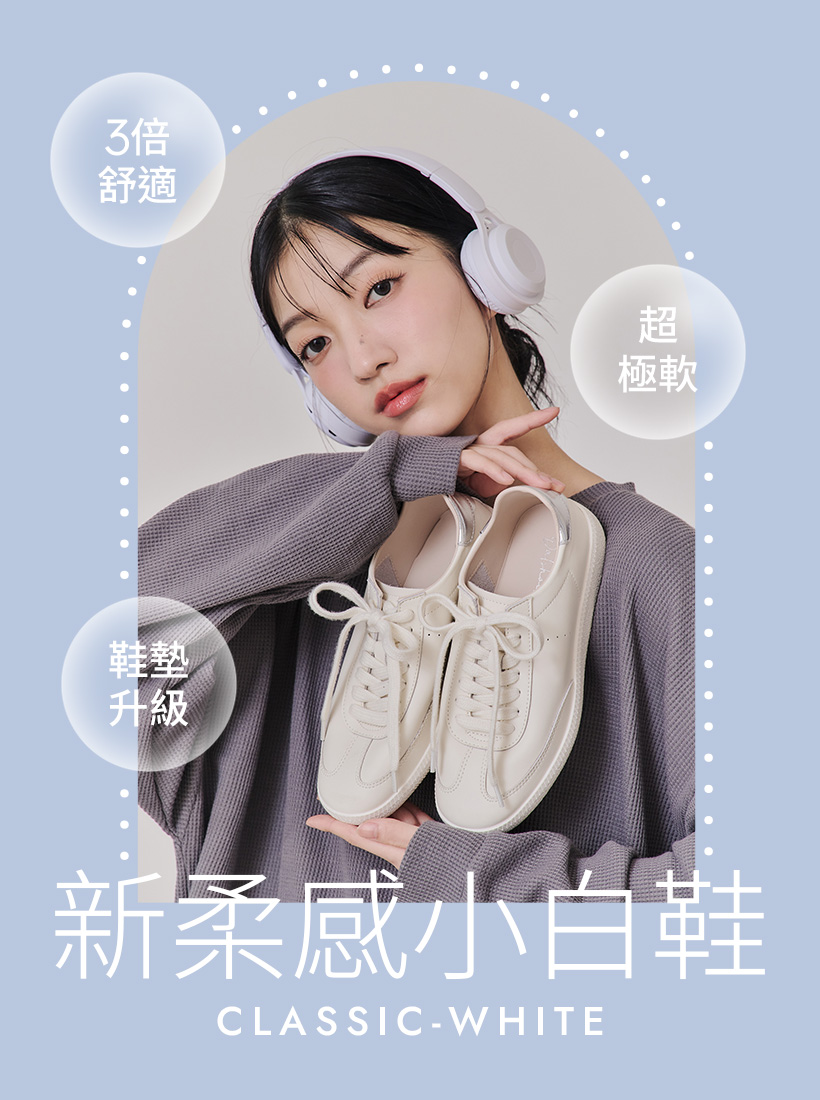 新柔感小白鞋推薦｜D+AF 經典白色休閒鞋鞋墊升級，超極軟Q彈、3倍舒適，百搭日常穿搭首選！