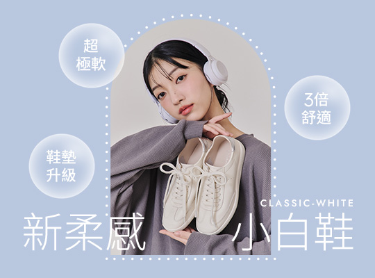 新柔感小白鞋系列 百搭舒適小白鞋推薦