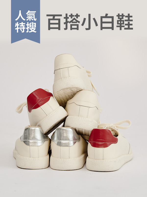 D+AF 人氣特搜 百搭小白鞋