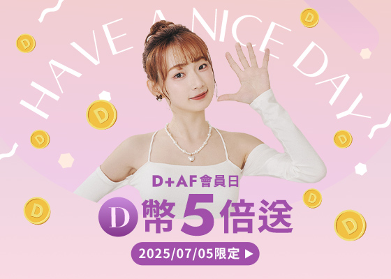 7/5 D+AF會員日D幣5倍送