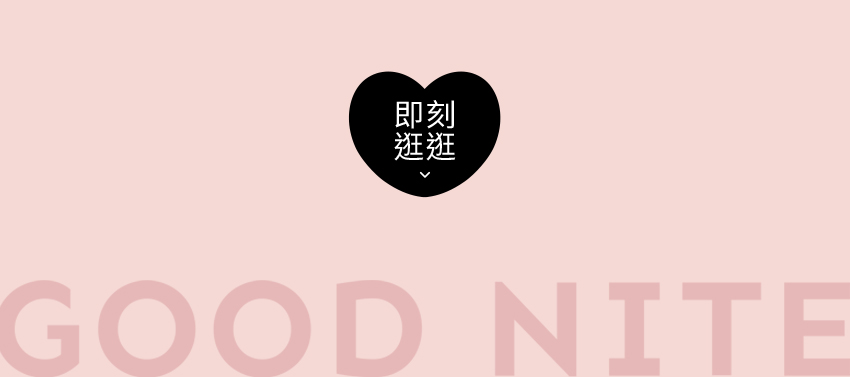 立即逛逛D+AF官方網站
