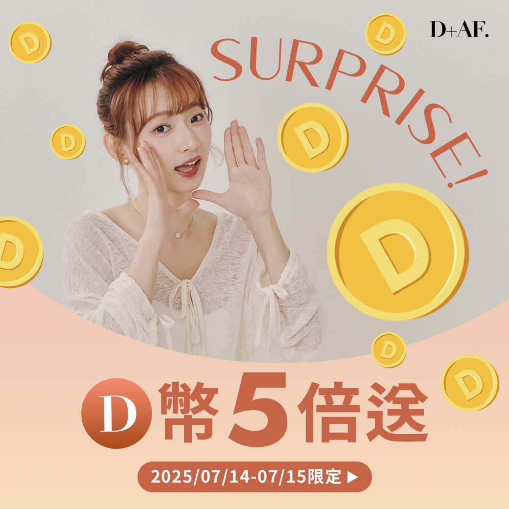 D+AF會員日 VIP獨享D幣5倍送（2025/7/14限定）