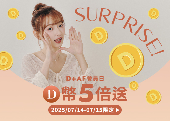7/14 D+AF會員日D幣5倍送