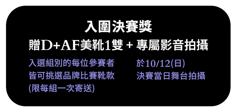 D+AF K-POP 舞蹈大賽 線上初賽入圍獎項