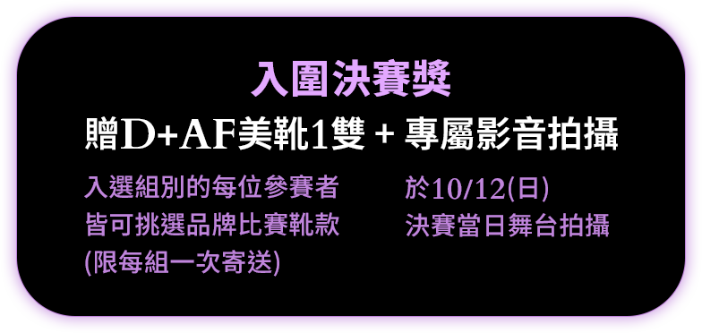 D+AF KPOP COVER 舞蹈大賽 線上初賽入圍獎項
