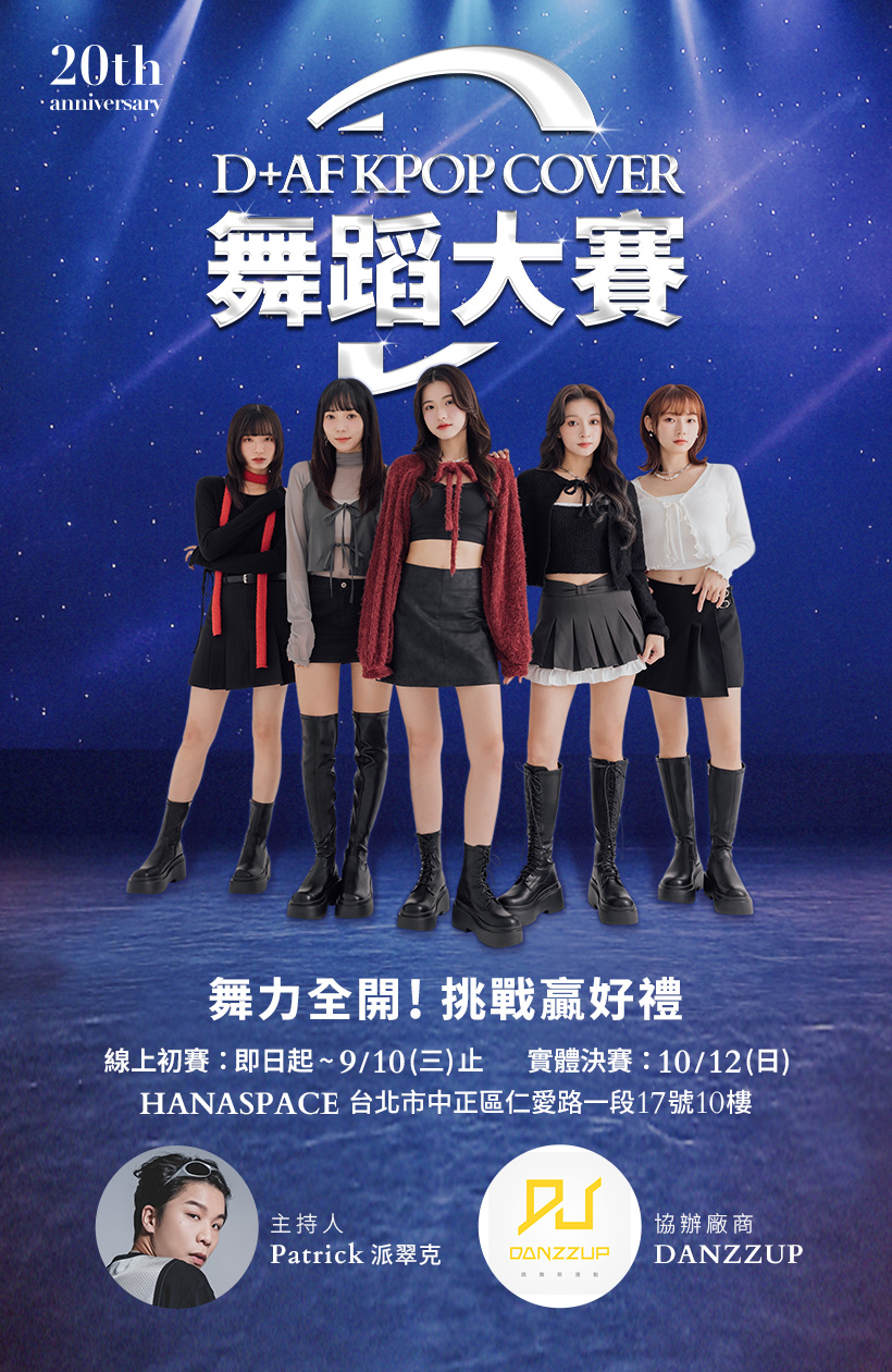 D+AF KPOP COVER 舞蹈大賽｜舞力全開！挑戰贏獎金