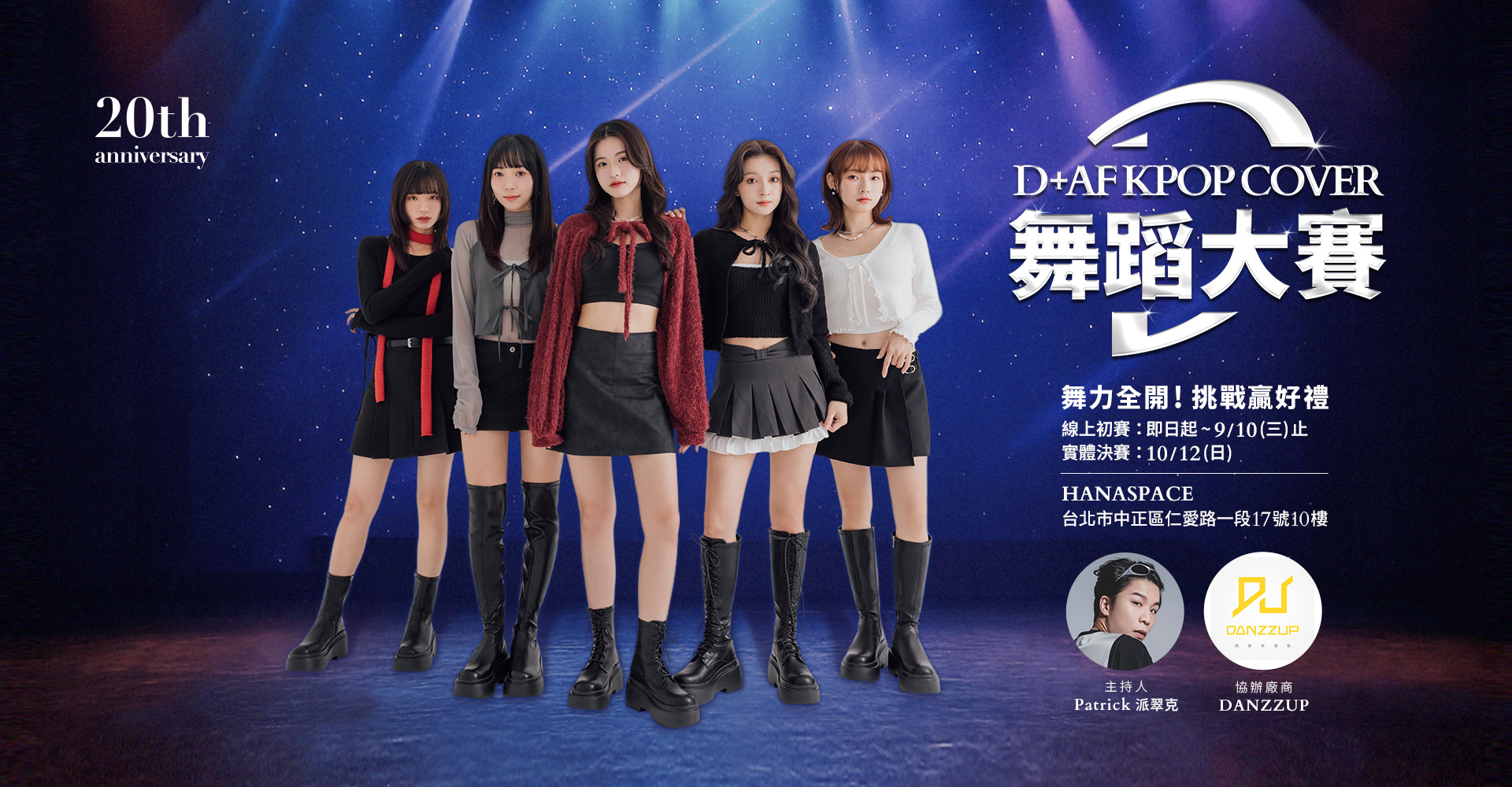 D+AF KPOP COVER 舞蹈大賽｜舞力全開！挑戰贏獎金