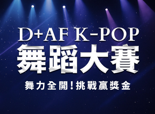 D+AF K-POP COVER 舞蹈大賽｜舞力全開！挑戰贏獎金