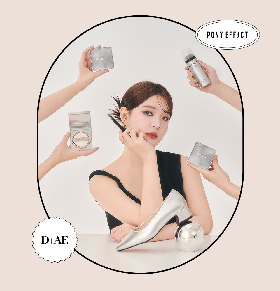D+AF x PONY EFFECT聯名形象，搭配銀色低跟鞋與PONY EFFECT底妝產品，呈現妝容與穿搭雙重風格主題