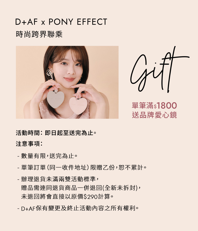D+AF x PONY EFFECT時尚跨界聯乘，單筆滿$1800贈限量品牌愛心鏡贈品