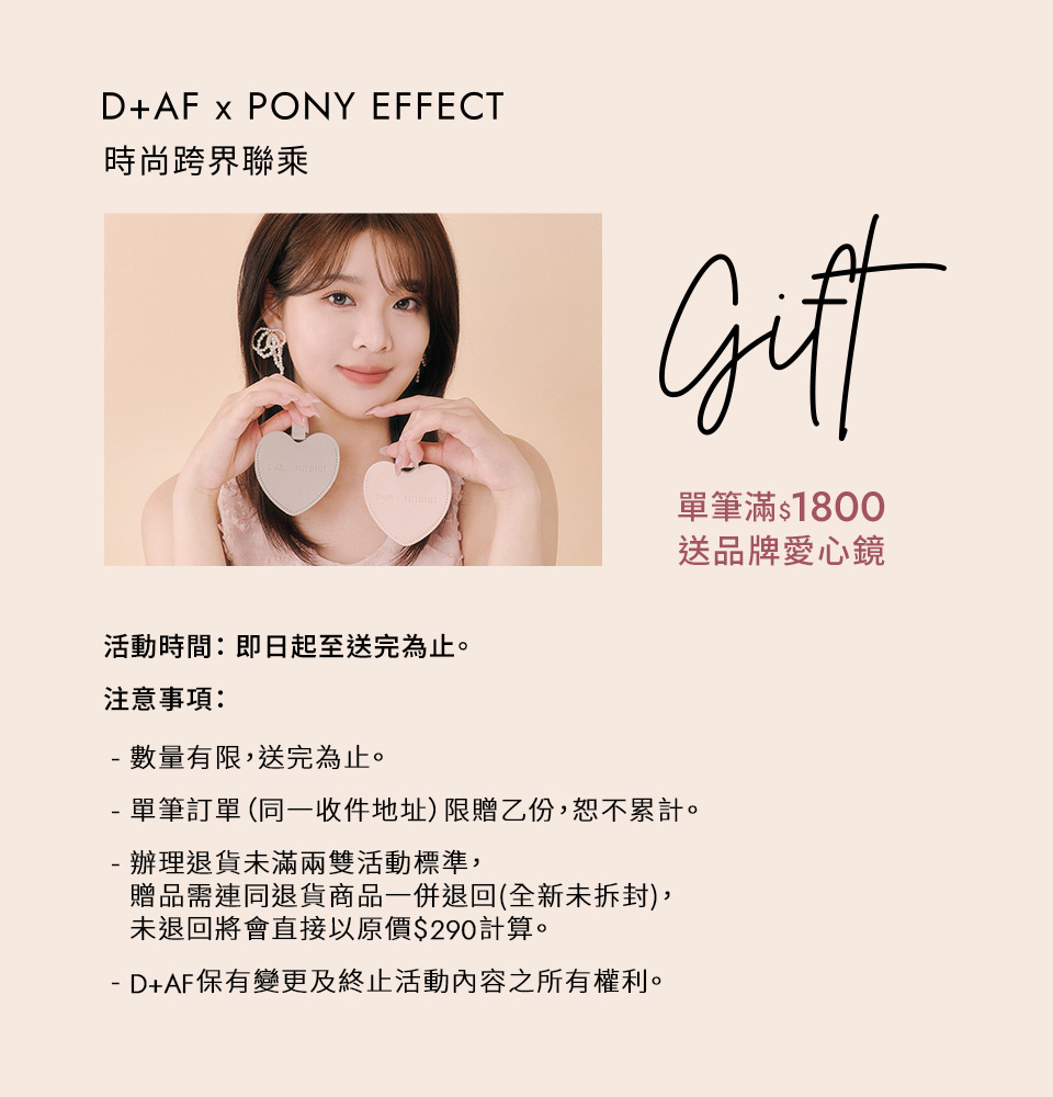 D+AF x PONY EFFECT時尚跨界聯乘，單筆滿$1800贈限量品牌愛心鏡贈品