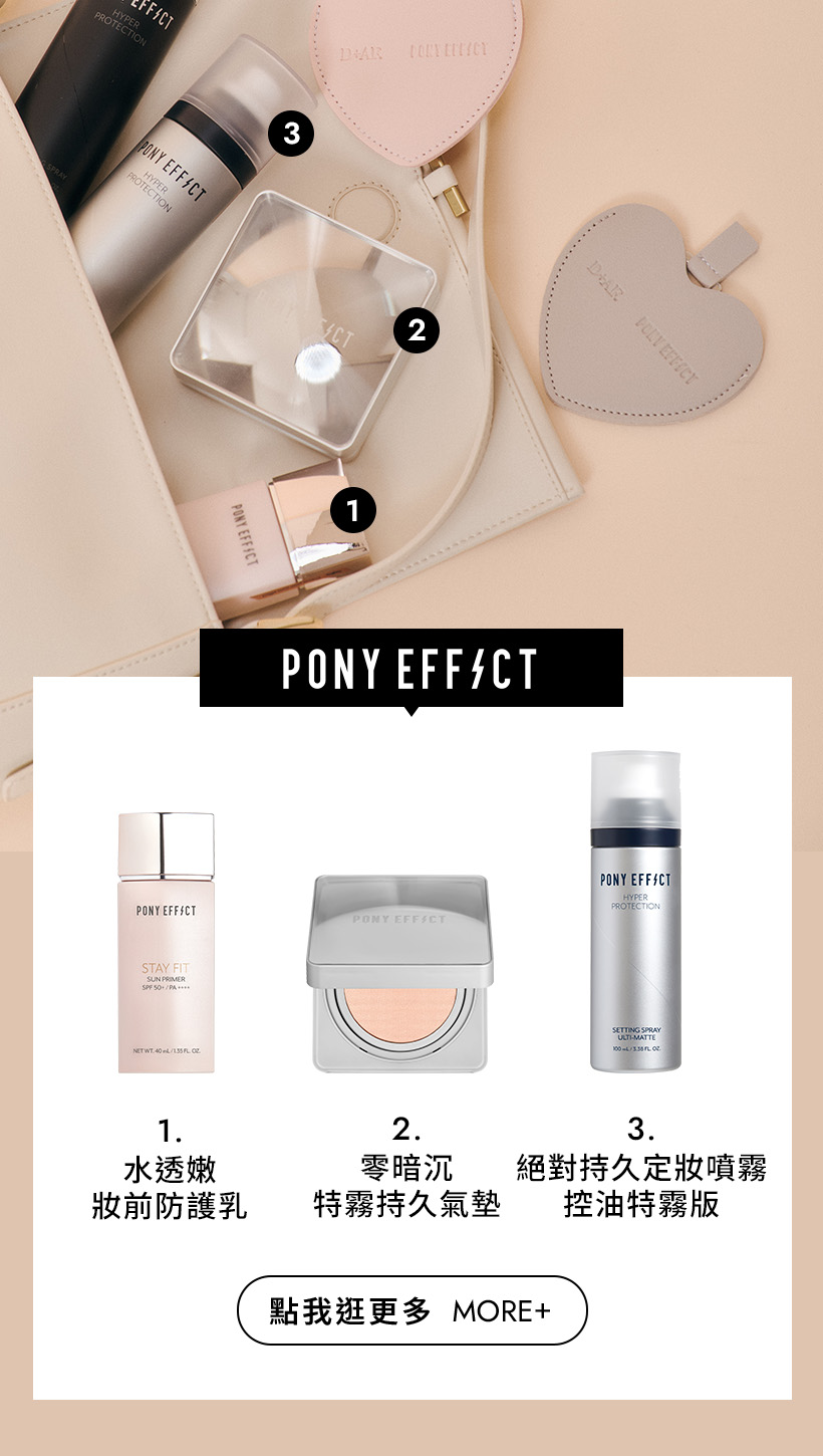 D+AF x PONY EFFECT聯名 妝前防護乳、持久氣墊粉餅、持久定妝噴霧