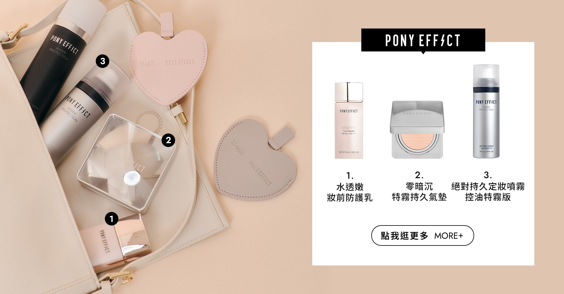 D+AF x PONY EFFECT聯名 妝前防護乳、持久氣墊粉餅、持久定妝噴霧