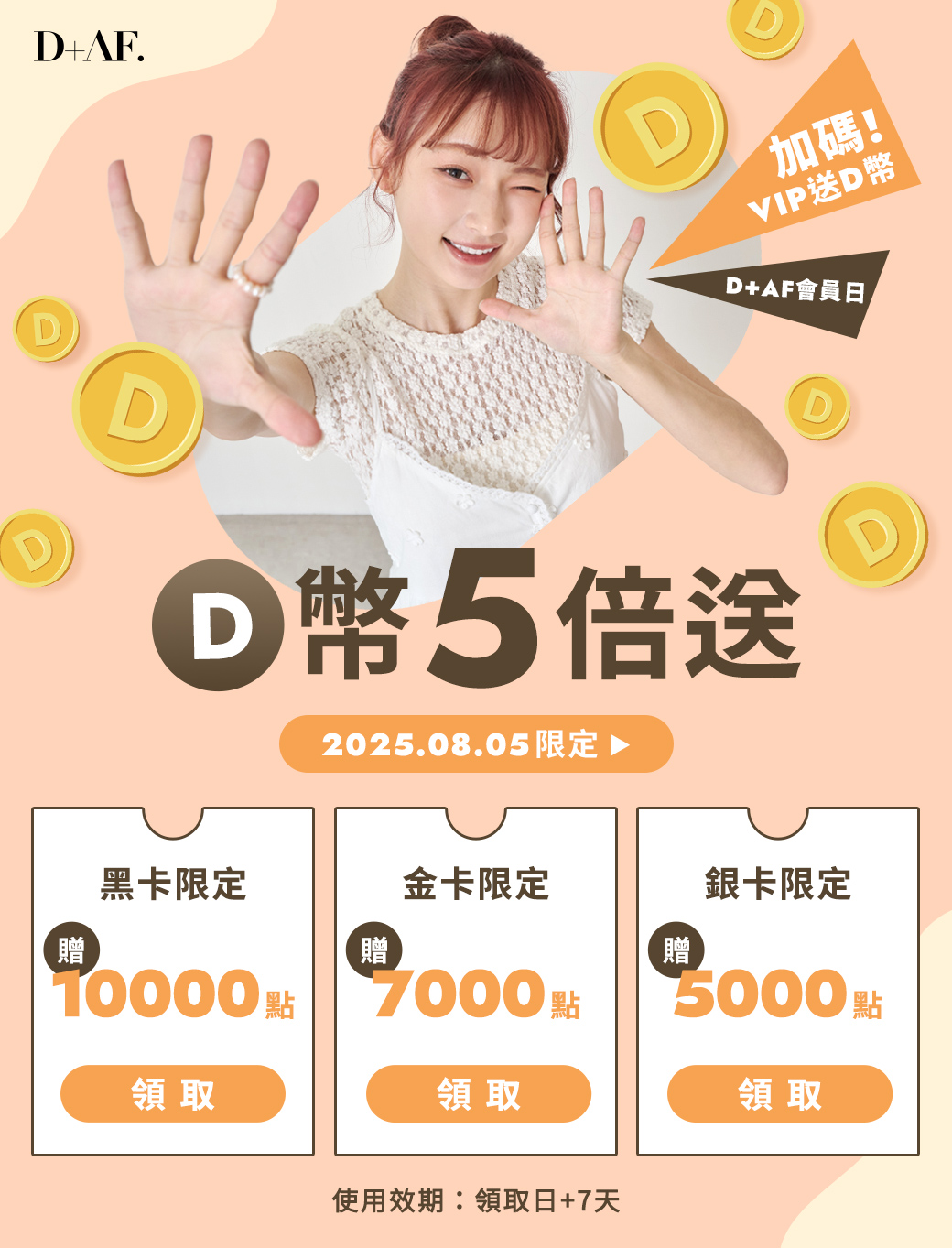 D+AF會員日 VIP獨享D幣5倍送（2025/8/5會員日限定）