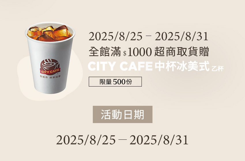8/25-8/31滿$1000超商取貨贈CITY CAFE中杯冰美式- D+AF官方購物網站