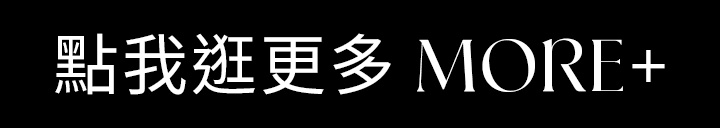 點我逛更多 MORE+