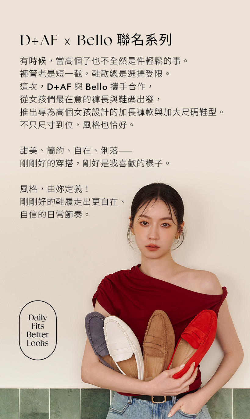 D+AF X BELLO 聯名系列｜高個女孩專屬35–43碼樂福鞋，多色選擇剛剛好合腳，穿出日常自信美感