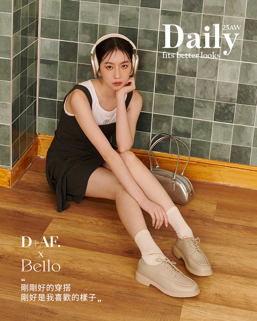 D+AF X BELLO 聯名系列形象照｜高個女孩剛剛好的穿搭推薦，舒適德比鞋與簡約日常包款，35–43碼女鞋新選擇