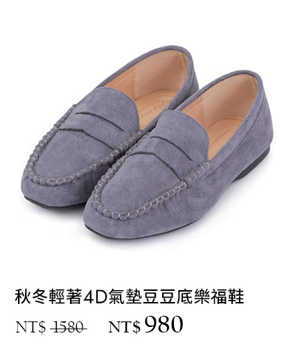 D+AF X BELLO 聯名｜秋冬輕著4D氣墊豆豆底樂福鞋