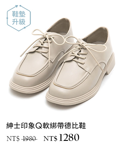 D+AF X BELLO 聯名｜紳士印象Q軟綁帶德比鞋