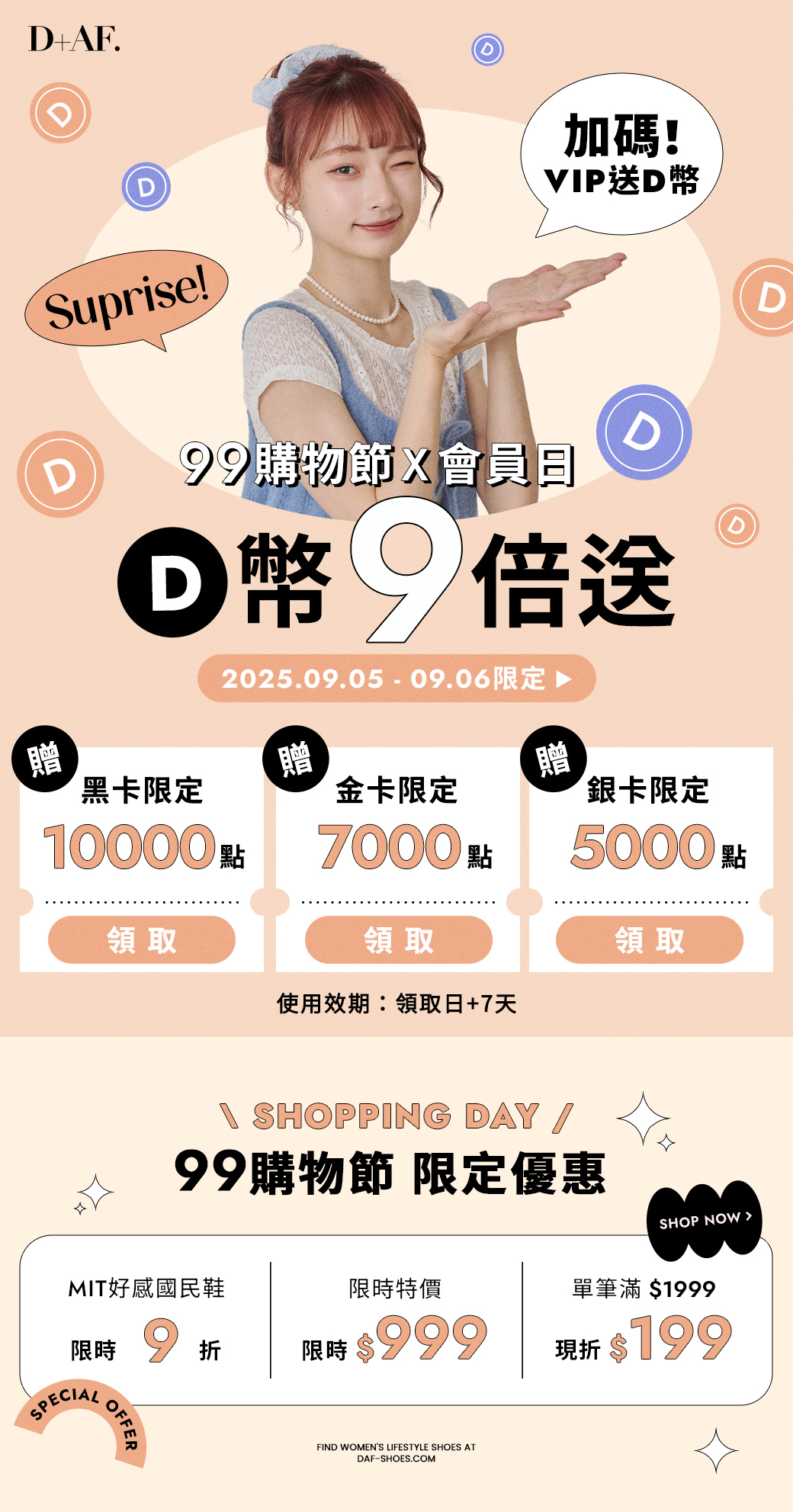 D+AF會員日 VIP獨享D幣9倍送（2025/9/5-9/6會員日限定）
