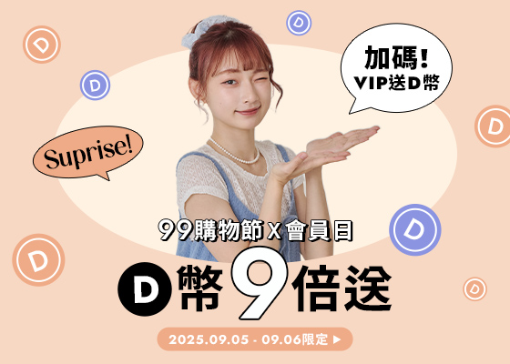 9/05-9/06 D+AF會員日D幣9倍送