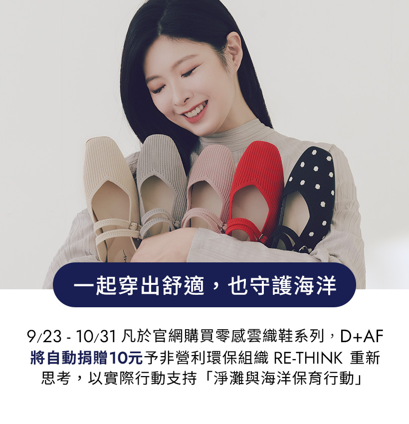 D+AF雲織鞋，機能女鞋多色時尚百搭，穿得舒適也能為海洋盡一份力！支持RE-THINK回收行動，從日常開始改變世界。