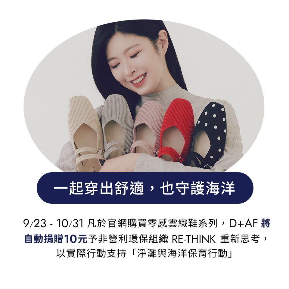 D+AF雲織鞋，機能女鞋多色時尚百搭，穿得舒適也能為海洋盡一份力！支持RE-THINK回收行動，從日常開始改變世界。