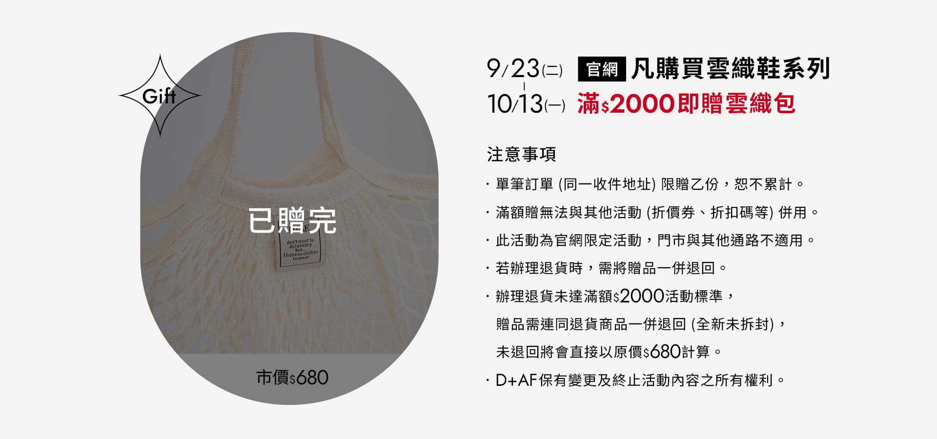 9/23(二)-9/30(二) 凡購買雲織鞋系列 滿$2000即贈雲織包