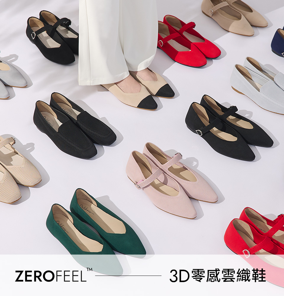 D+AF ZEROFEEL 3D零感雲織鞋系列｜多色樂福鞋與瑪莉珍鞋款陳列｜CloudKnit™雲織技術打造輕盈無感舒適，從通勤到休閒都能完美駕馭