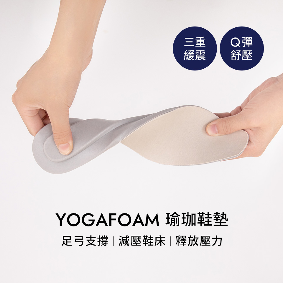 D+AF YOGAFOAM瑜珈鞋墊，Q彈柔軟，具足弓支撐與三重緩震功能，減壓鞋床有效釋放壓力，是機能女鞋的舒適關鍵