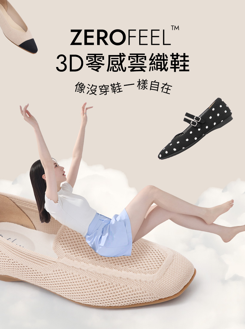 D+AF ZEROFEEL™ 3D零感雲織鞋全新登場，輕盈舒適如雲朵，2025秋冬最新女鞋像沒穿鞋一樣自在